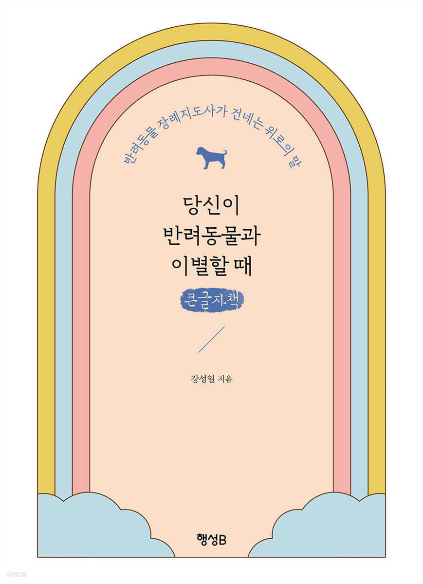 당신이 반려동물과 이별할 때 (큰글자책)
