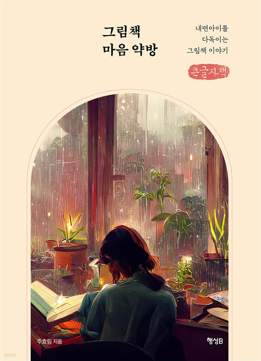 그림책 마음 약방 (큰글자책)