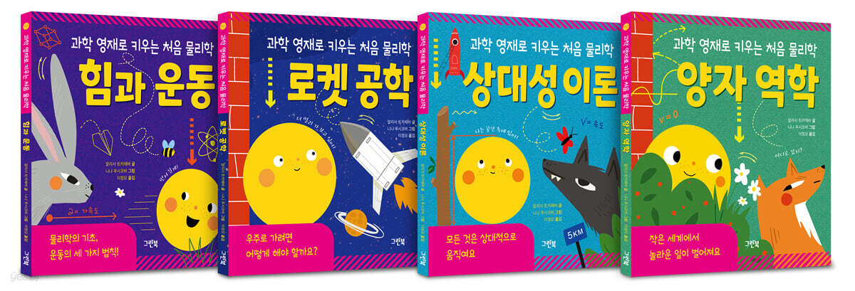 과학 영재로 키우는 처음 물리학 세트