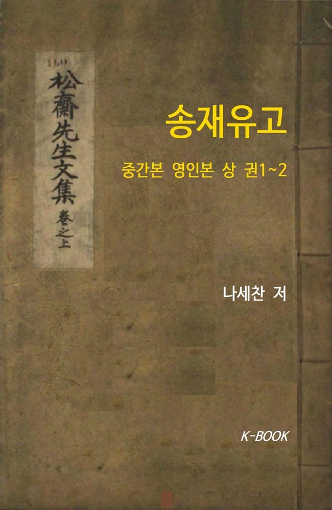 [전자책] 송재유고 - 예스24 [전자책]송재유고 - 예스24