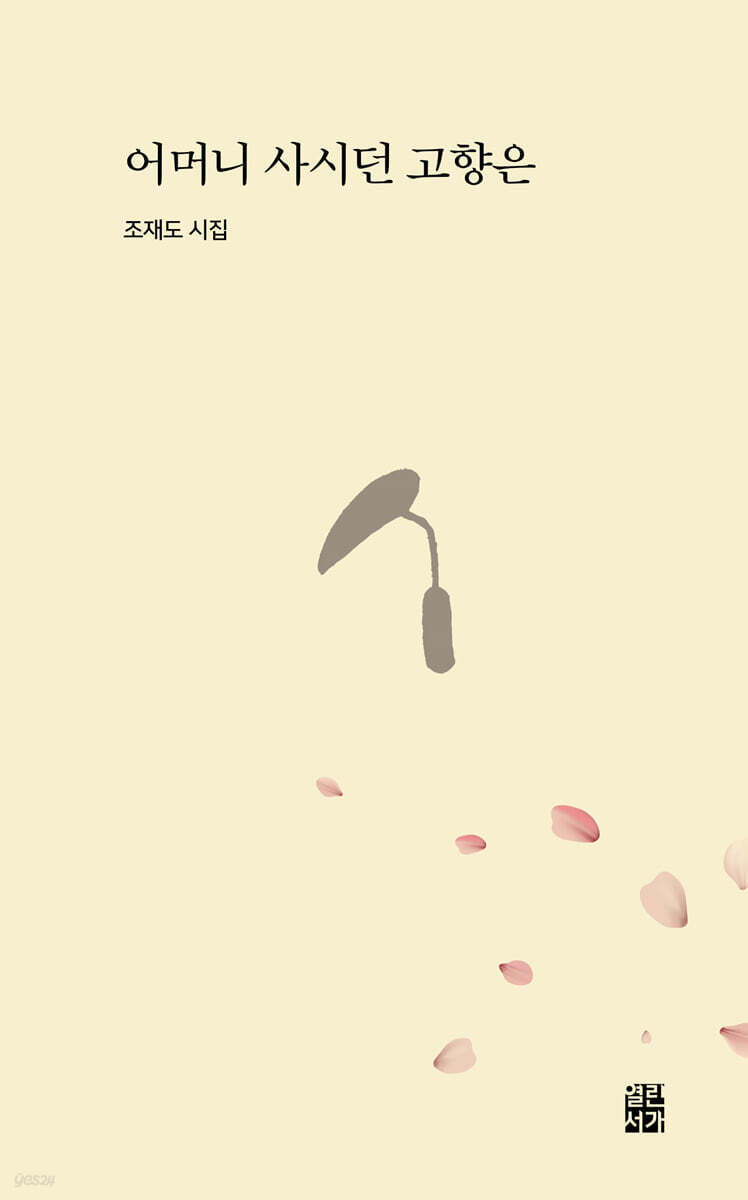 어머니 사시던 고향은