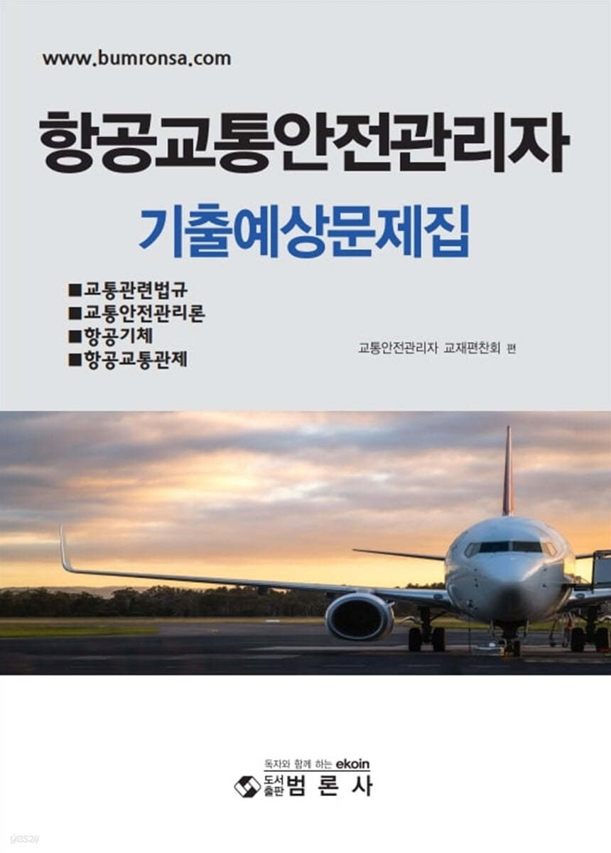 항공교통안전관리자기출예상문제집