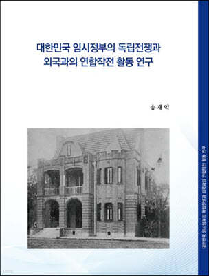 대한민국 임시정부의 독립전쟁과 외국과의 연합작전 활동 연구