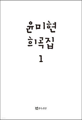 윤미현 희곡집 1