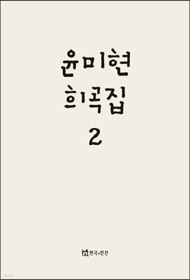 윤미현 희곡집 2