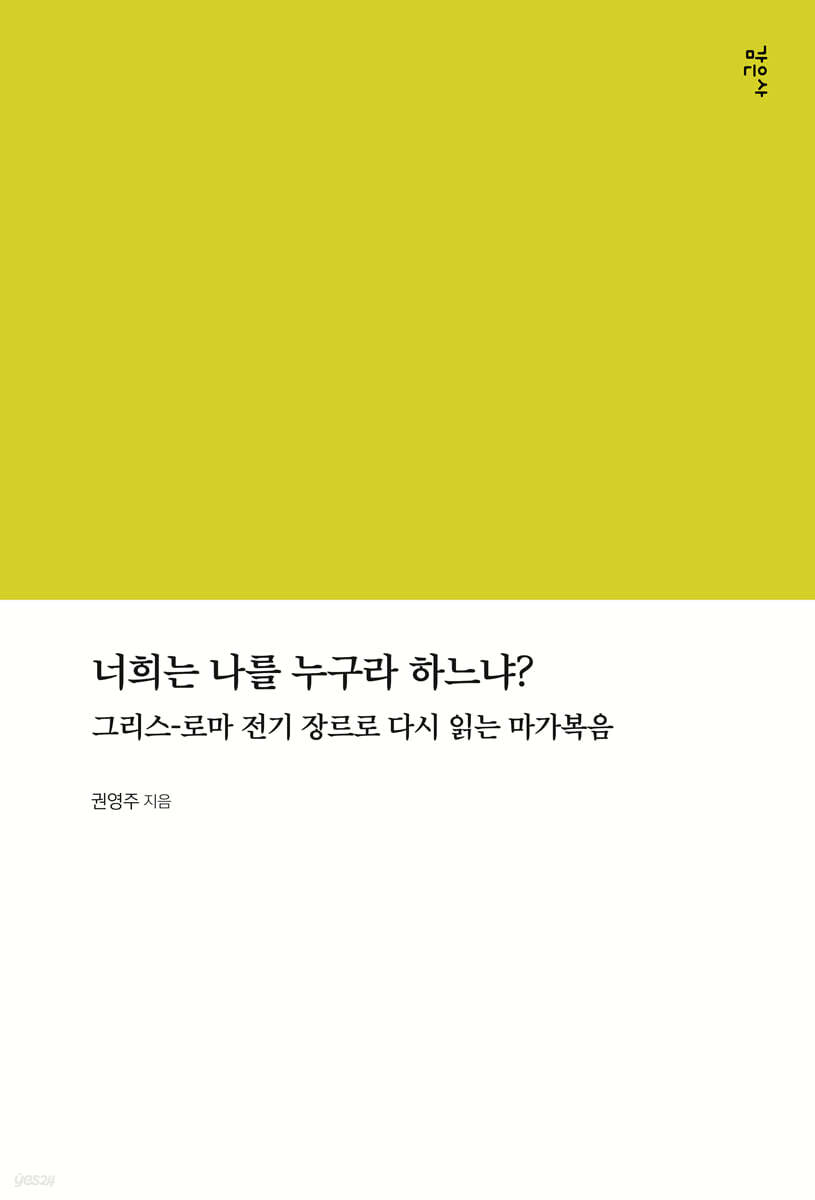 너희는 나를 누구라 하느냐