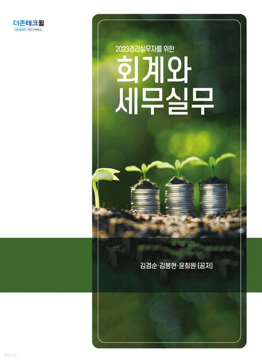 2023 경리실무자를 위한 회계와 세무실무