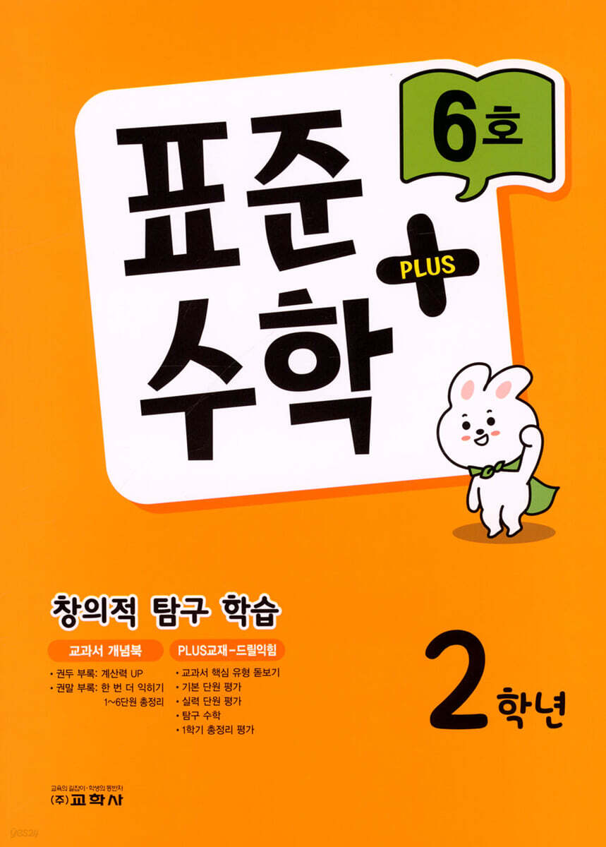 표준수학 플러스 2학년 6호 (2023년)