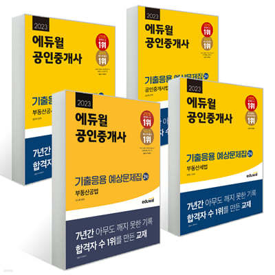 2023 에듀윌 공인중개사 2차 기출응용 예상문제집 세트