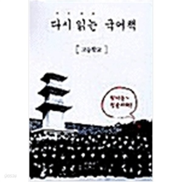 [중고샵] 다시 읽는 국어책 - 예스24 [중고샵]다시 읽는 국어책 - 예스24