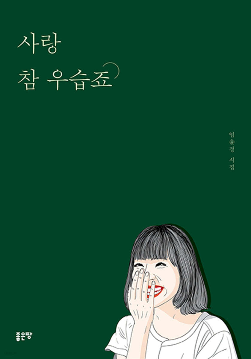 사랑 참 우습죠