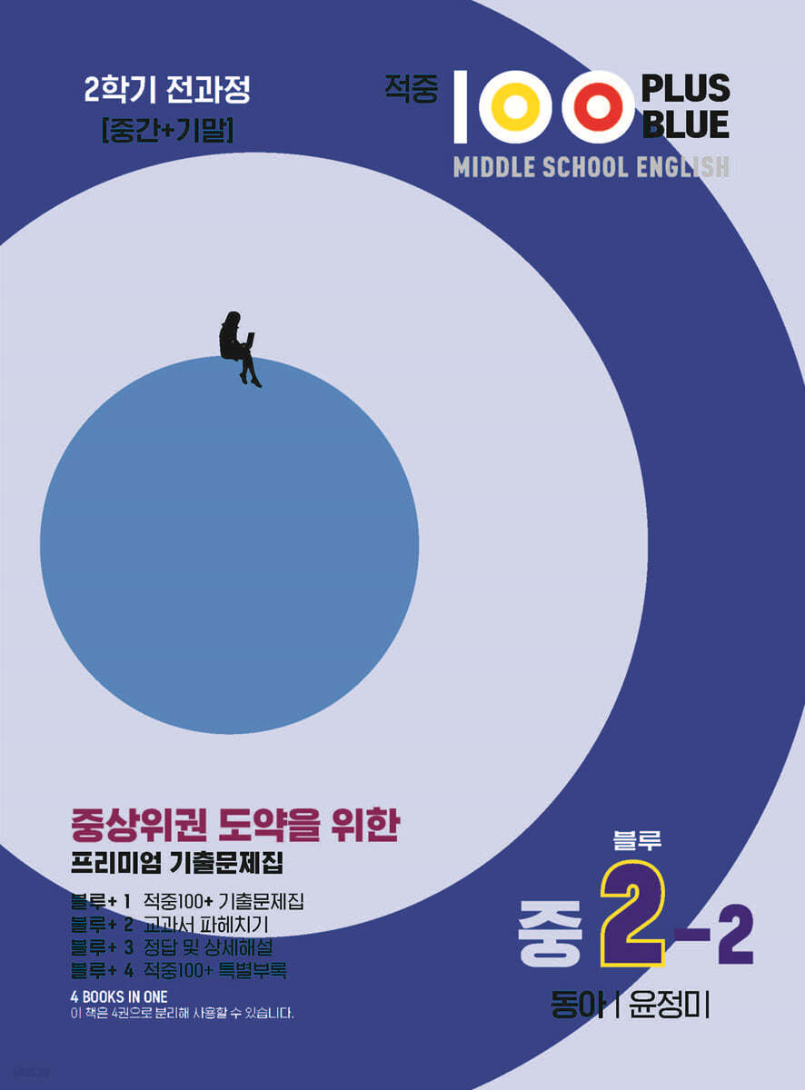 적중100 Plus 영어 기출문제집 2학기 전과정 중2 동아 윤정미 (블루) (2025년용)