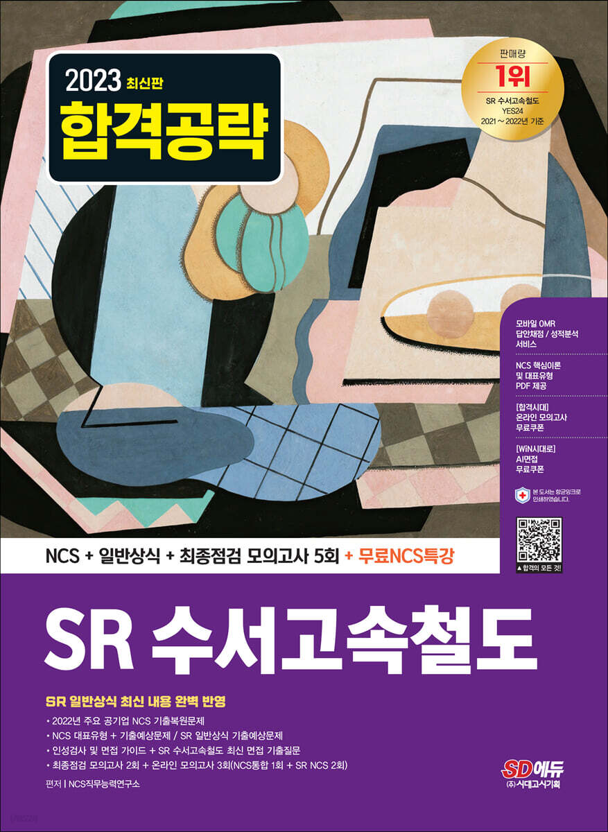 2023 최신판 SR(에스알) 수서고속철도 NCS+일반상식+최종점검 모의고사 5회+무료NCS특강