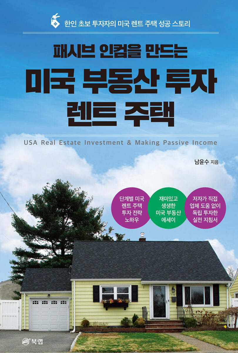전자책] 패시브 인컴을 만드는 미국 부동산 투자 | 남윤수 | 북랩 - 예스24