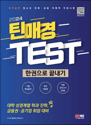 2024 틴매경TEST 한권으로 끝내기