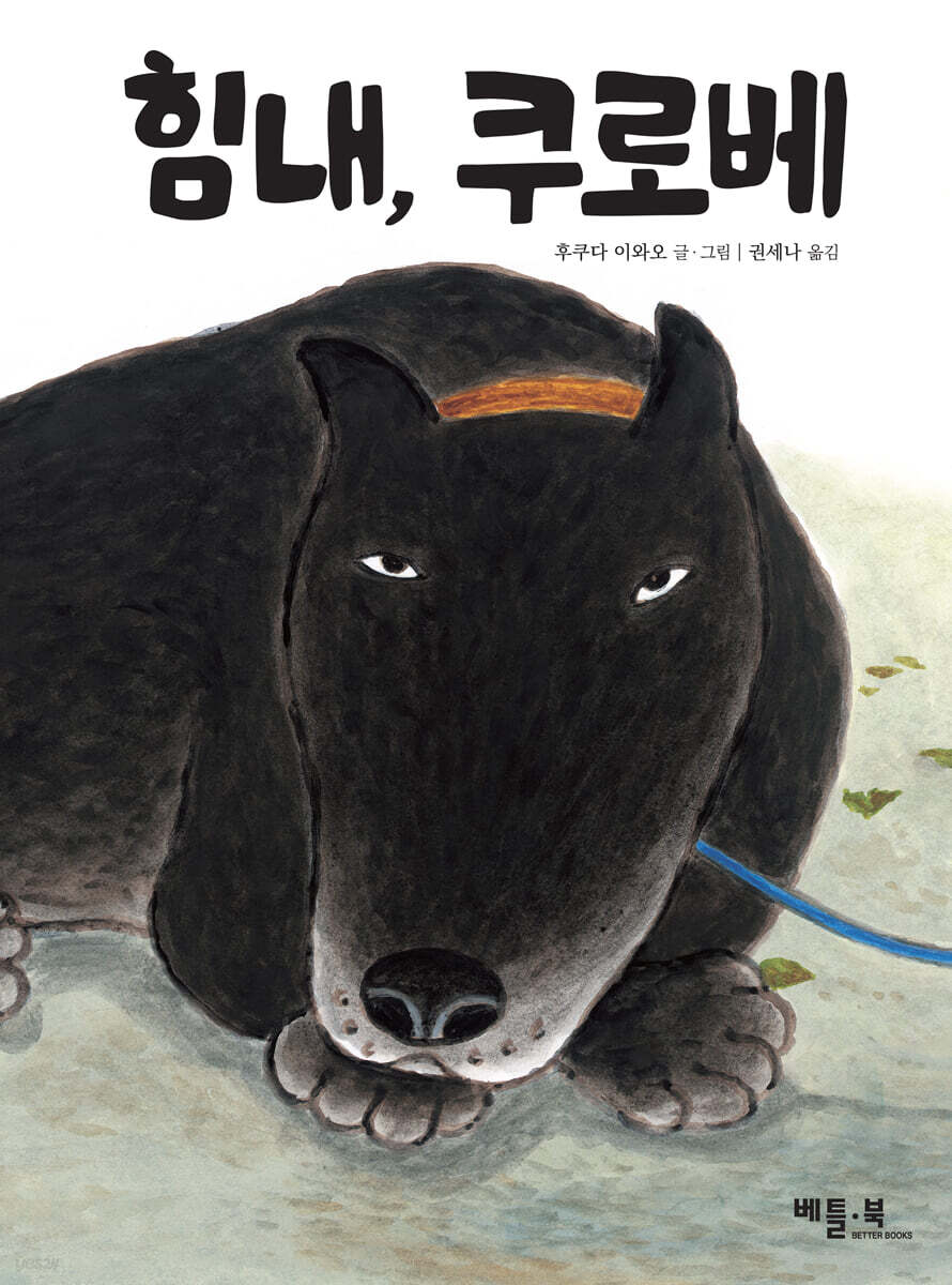 힘내, 쿠로베