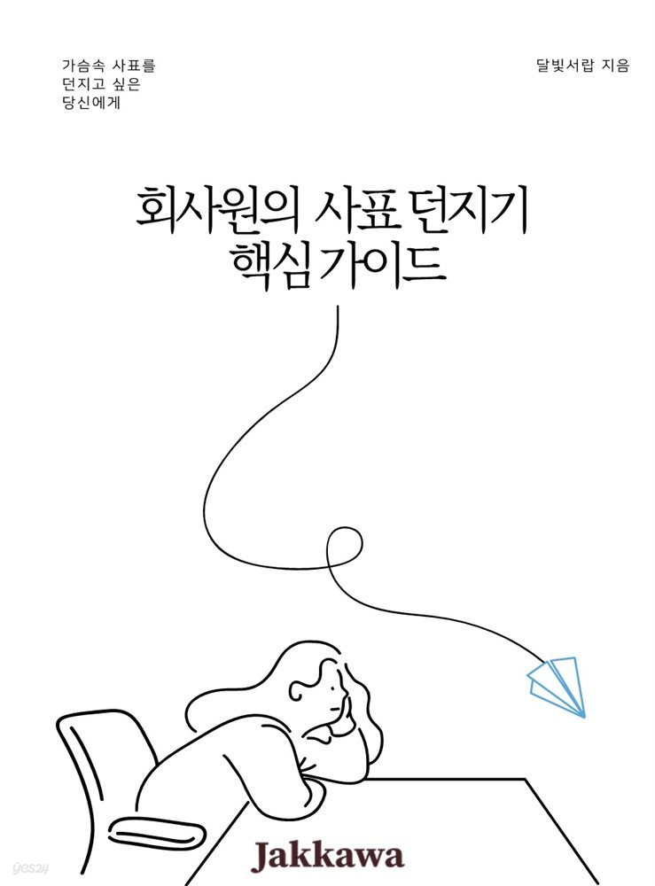 회사원의 사표 던지기 핵심 가이드