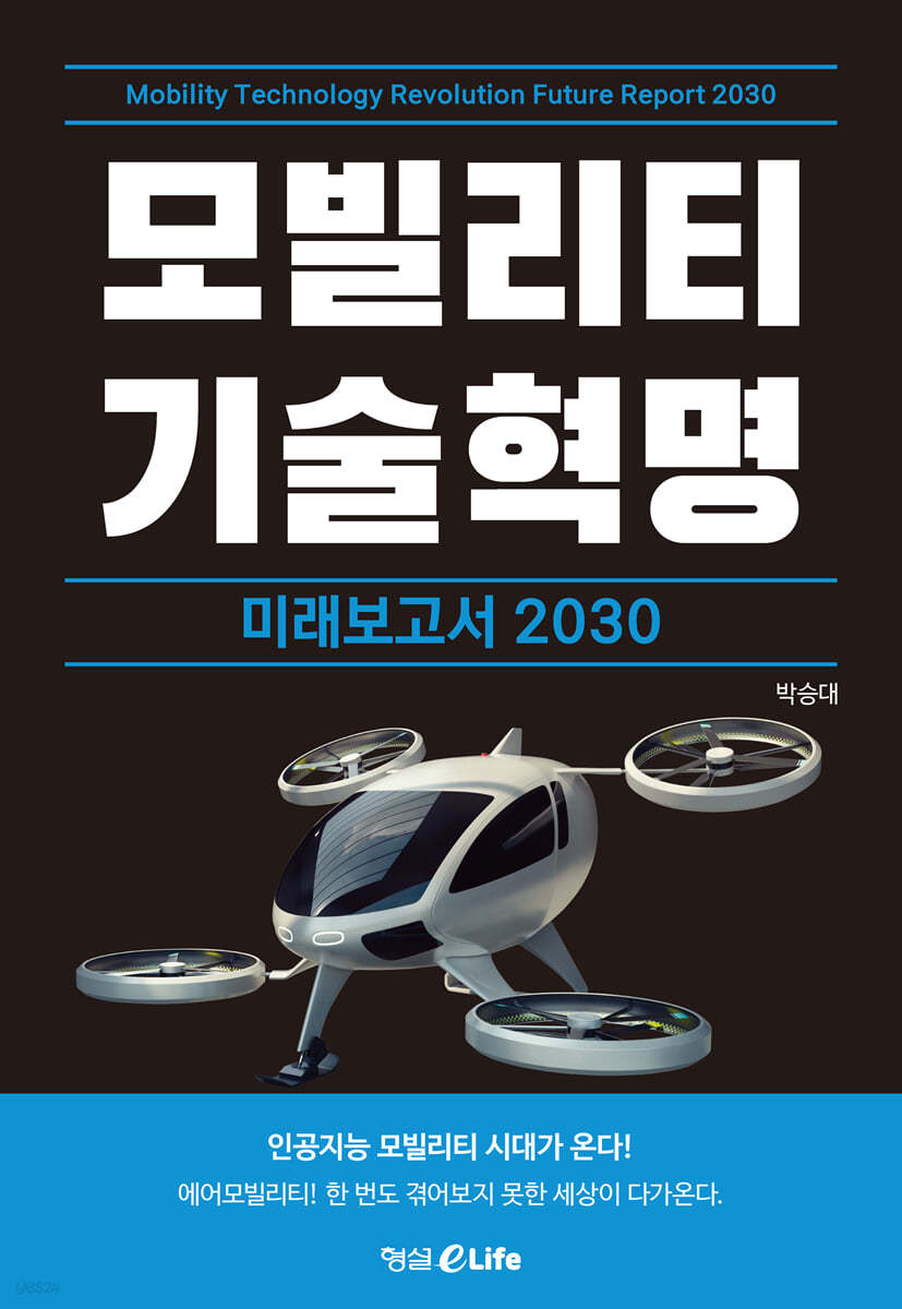 모빌리티 기술혁명 미래보고서 2030