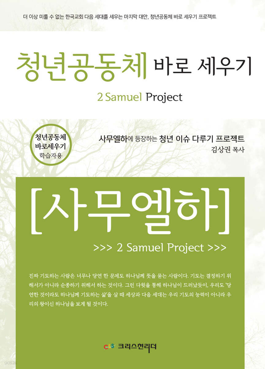 청년공동체 바로세우기 사무엘 하 (학습자용)