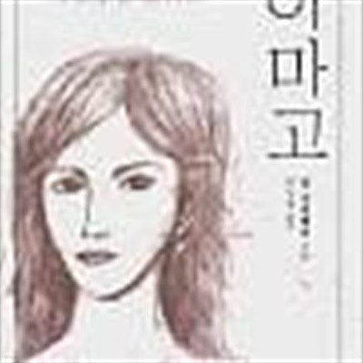 이마고 Imago[투멘문학총서 1/칼 슈피텔러(스위스 노벨문학수상작가/초판본/희귀본)