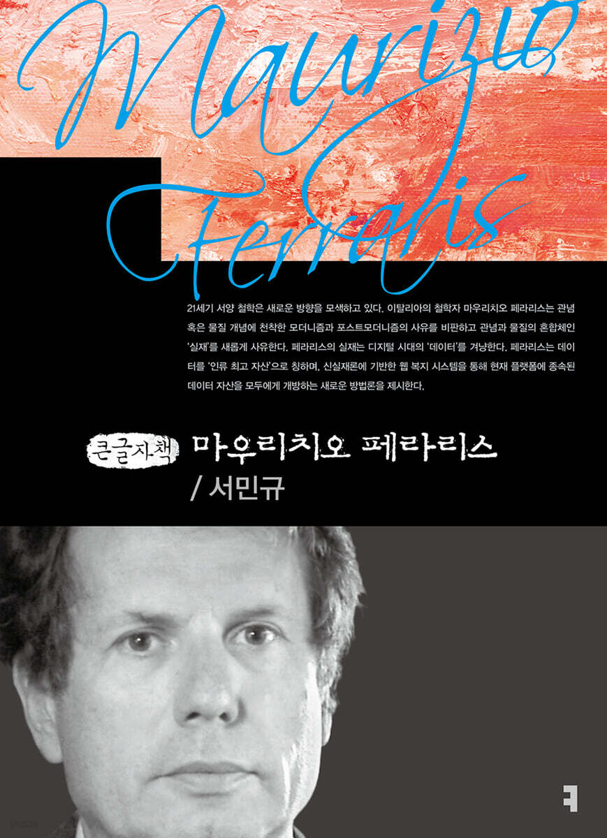 마우리치오 페라리스 (큰글자책)