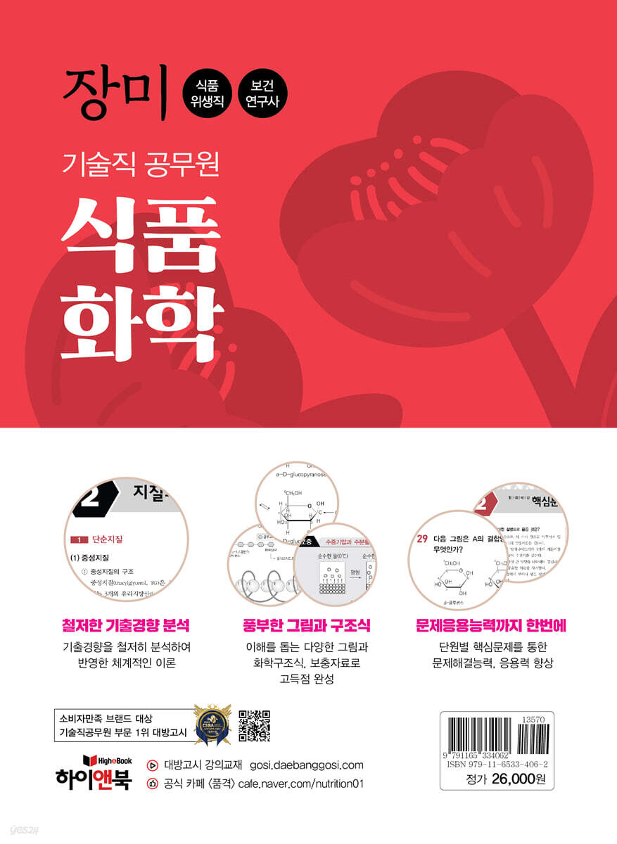 장미 기술직 공무원 식품화학 - YES24