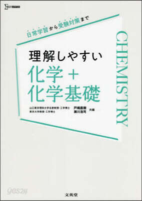 理解しやすい化學+化學基礎
