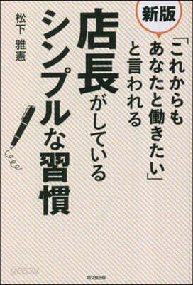 店長がしているシンプルな習慣 新版