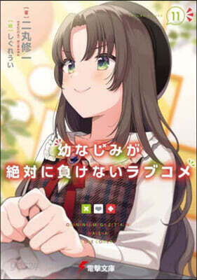 幼なじみが絶對に負けないラブコメ(11)