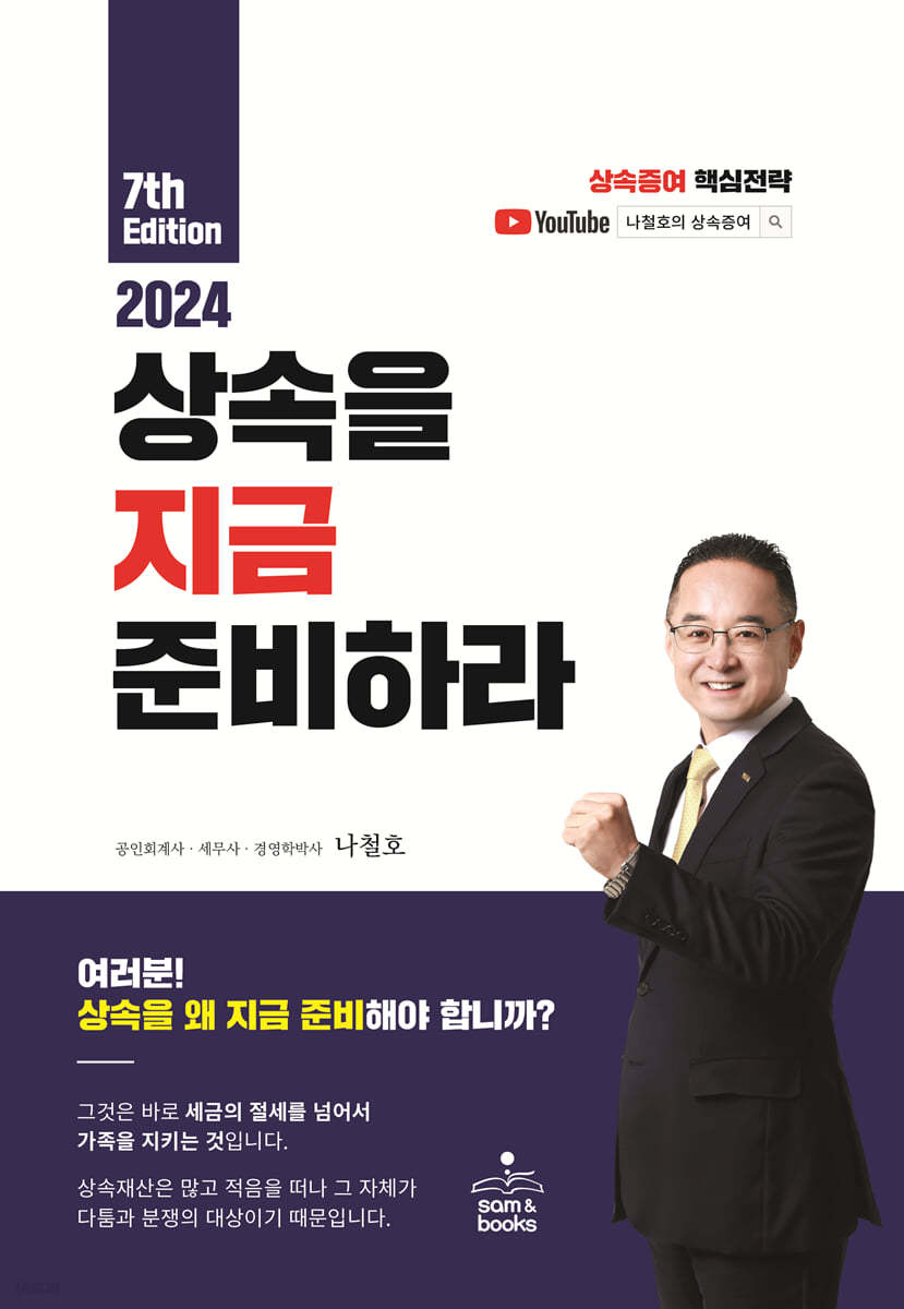 2024 상속을 지금 준비하라