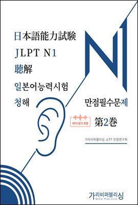 일본어능력시험 JLPT N1 청해 만점필수문제 제2권