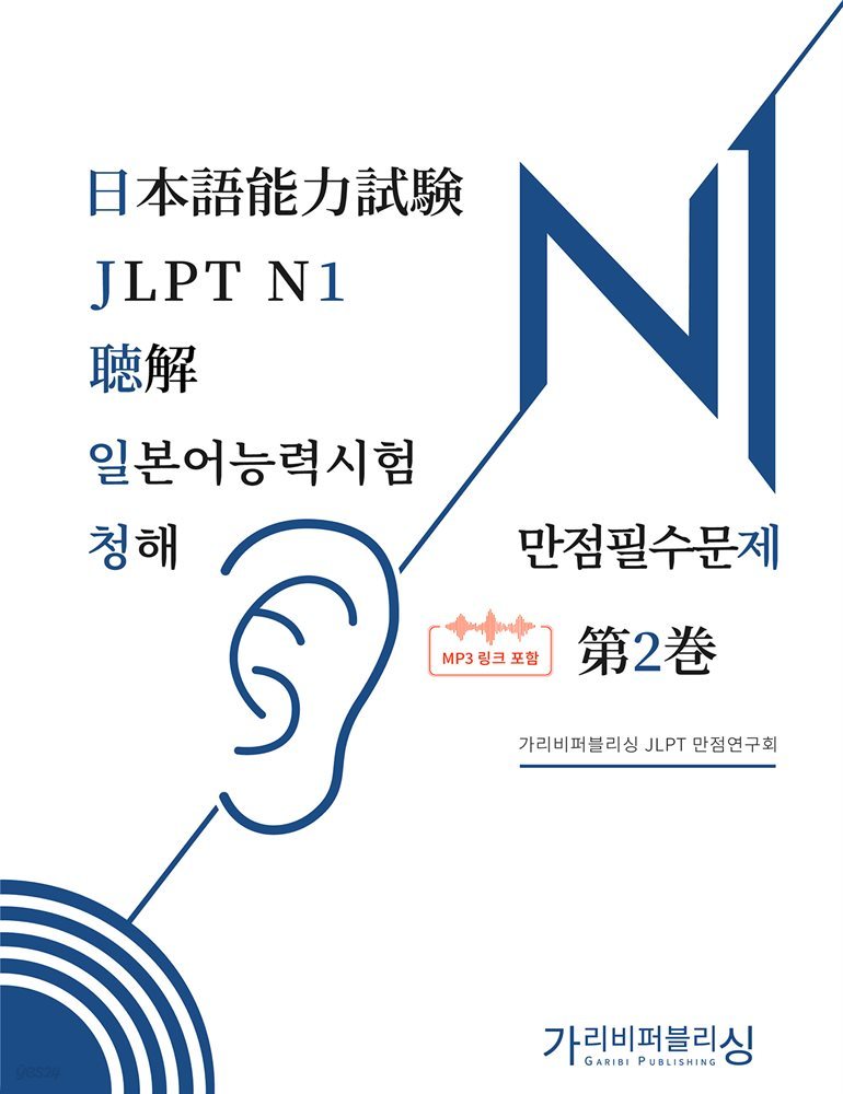 일본어능력시험 JLPT N1 청해 만점필수문제 제2권