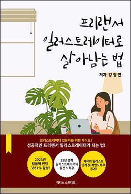 프리랜서 일러스트레이터로 살아남는 법 : 일러스트레이터 입문자를 위한 가이드
