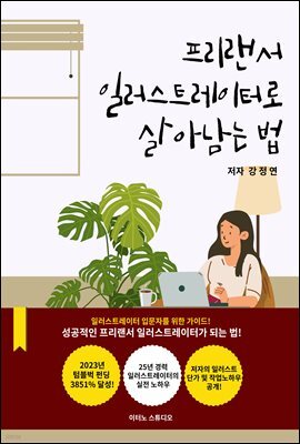 프리랜서 일러스트레이터로 살아남는 법