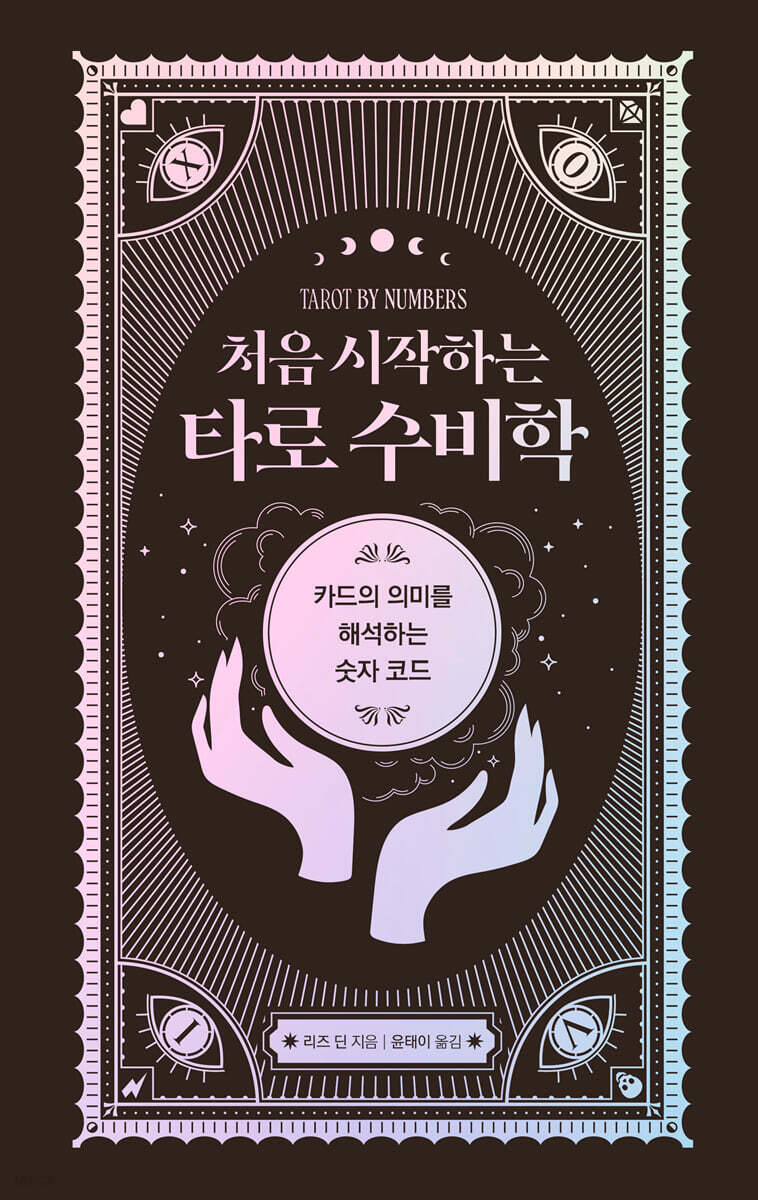 처음 시작하는 타로 수비학