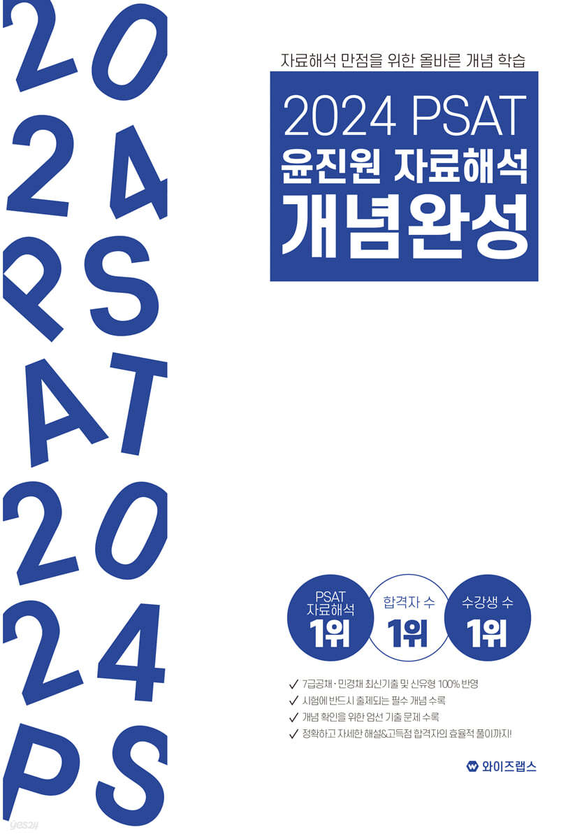 2024 PSAT 윤진원 자료해석 개념완성