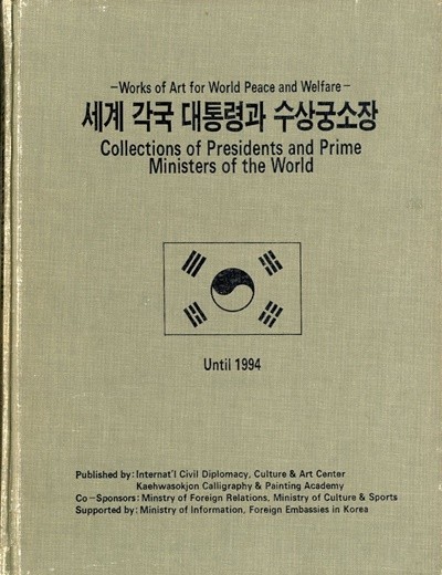 세계 각국 대통령과 수상궁소장-인류 평화와 번영을 위한 작품(1994년까지)