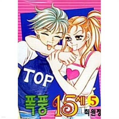 폭풍15세 1-5/완결