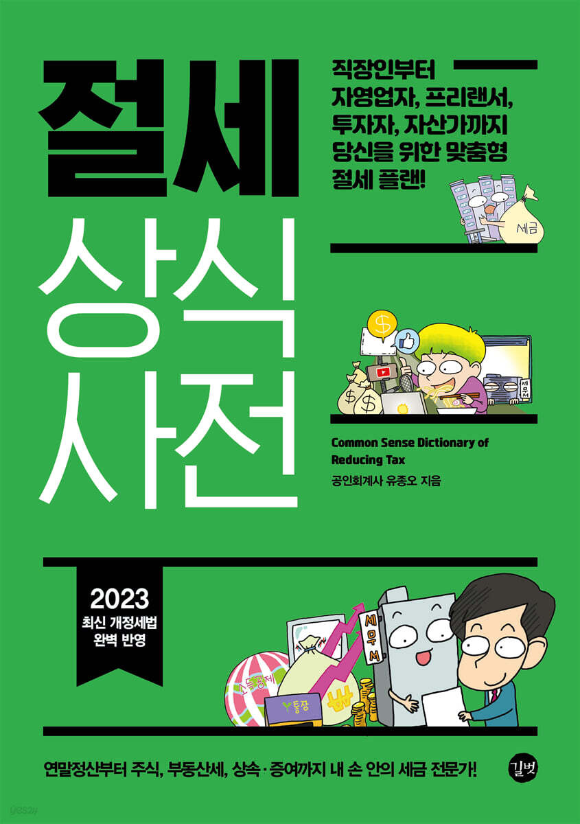 절세 상식사전(2023년 개정판)