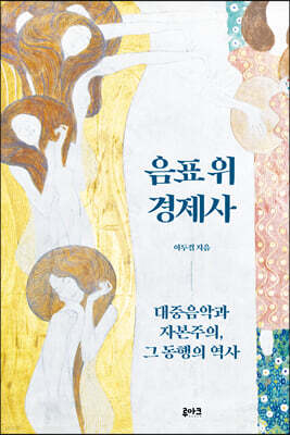 음표 위 경제사