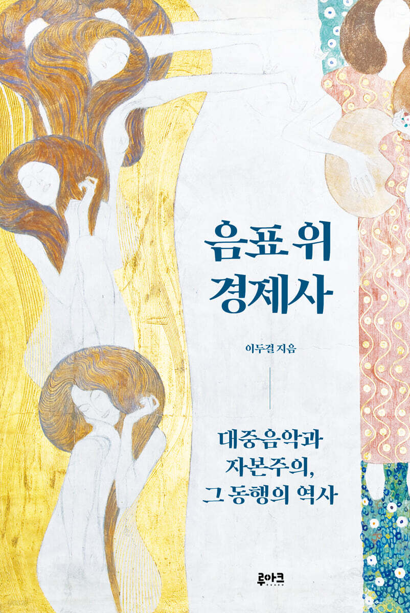 음표 위 경제사 : 대중음악과 자본주의, 그 동행의 역사