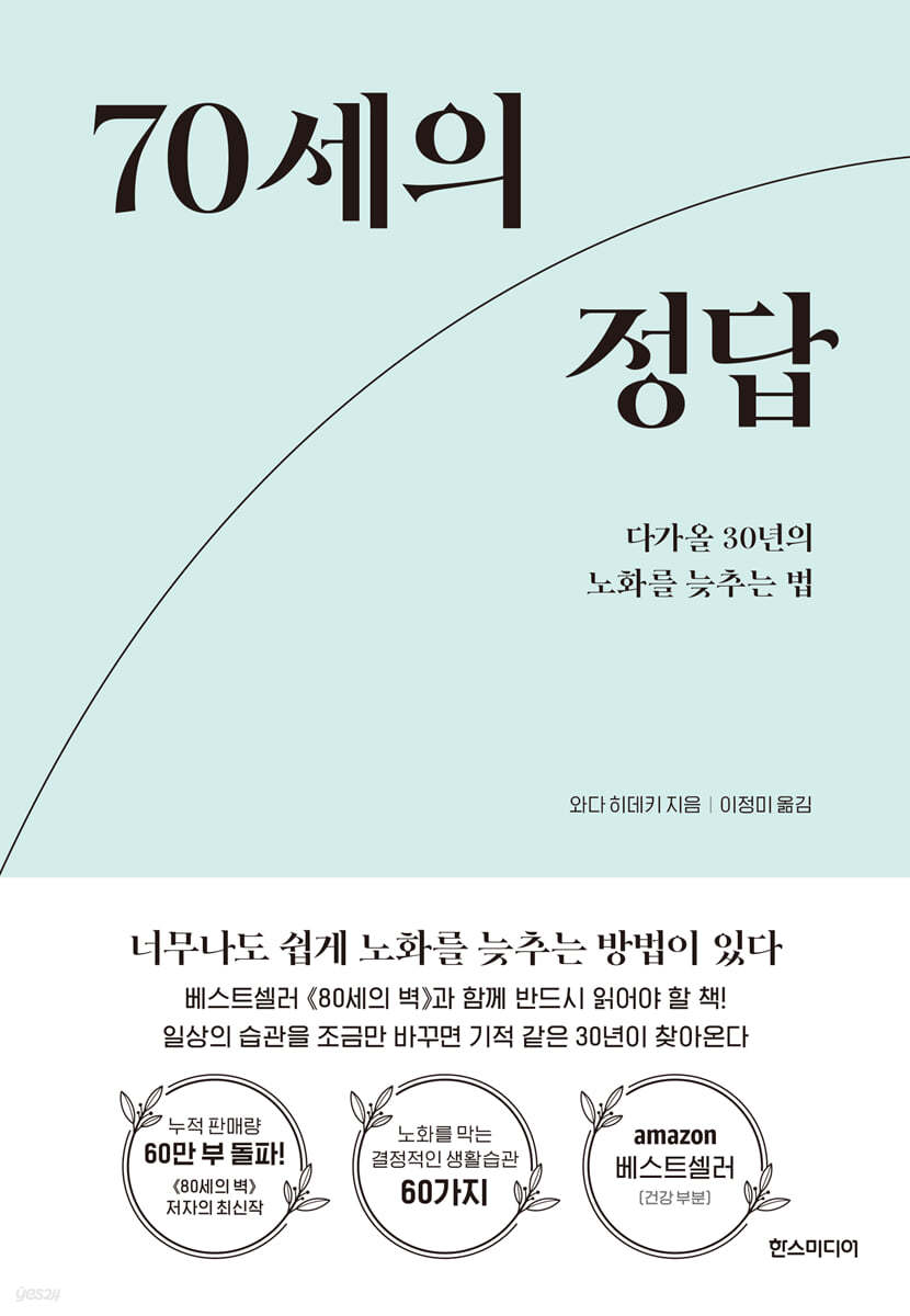 전자책] 70세의 정답 | 와다 히데키 | 한즈미디어 - 예스24
