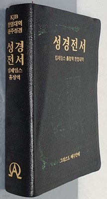 성경전서 (킹제임스 흠정역 한영대역)