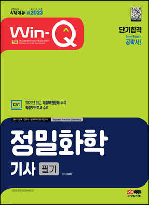 2023 新 Win-Q 정밀화학기사 필기 단기합격 표지