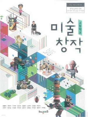 고등학교 미술 창작 교과서 / 해냄에듀 (2015개정)