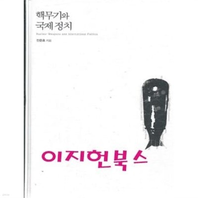 핵무기와 국제 정치 (양장 / 자켓표지없음)