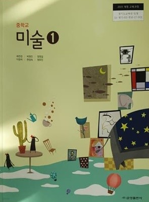 중학교 미술 교과서 / 금성출판사 (2015개정)