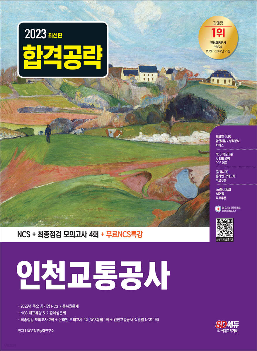 2023 최신판 인천교통공사 NCS+최종점검 모의고사 4회+무료NCS특강