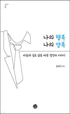 나의 행복 나의 양복