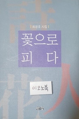 꽃으로 피다 (최광호 시집)